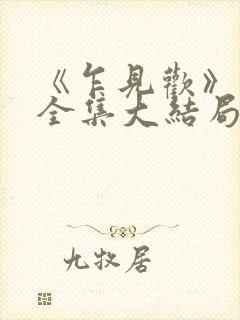 《乍见欢》短剧全集大结局