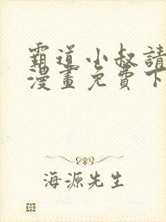 霸道小叔请轻撩漫画免费下拉式