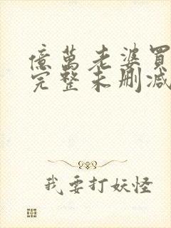 亿万老婆买一送完整未删减