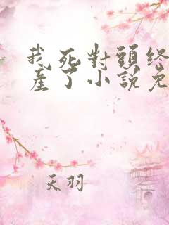 我死对头终于破产了小说免费阅读