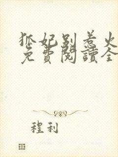 狐妃别惹火小说免费阅读全文