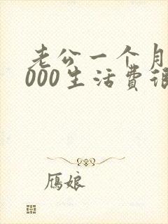 老公一个月给3000生活费很多吗