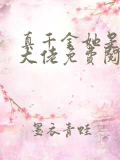 真千金她是全能大佬免费阅读全本小说