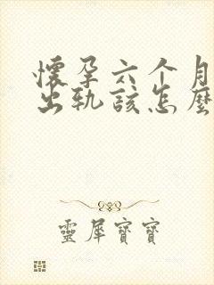 怀孕六个月老公出轨该怎么挽回