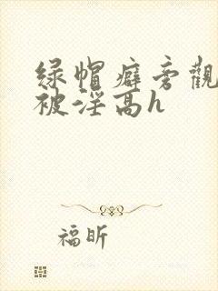 绿帽癖旁观妻子被淫高h