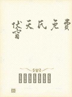 伏天氏免费无弹窗