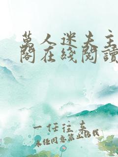 万人迷夫主笔趣阁在线阅读