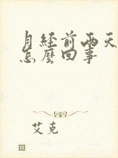 月经前两天尿频怎么回事