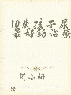 10岁孩子尿床最好的治疗方法