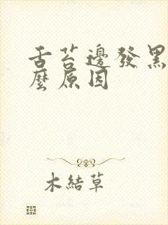 舌苔边发黑是什么原因