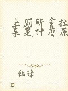 上厕所会拉出血来是什么原因