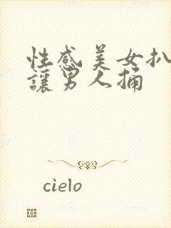 性感美女扒开逼让男人捅