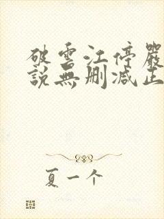 破云江停严l小说无删减正版在线阅读