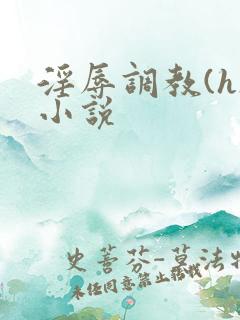 淫辱调教(h)小说