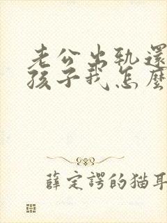 老公出轨还有了孩子我怎么办