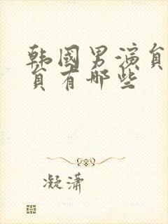 韩国男演员老演员有哪些