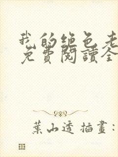 我的绝色老板娘免费阅读全文