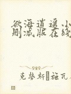 欲海逍遥小说未删减版在线阅读