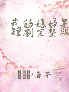 我的媳妇是女帝短剧完整版