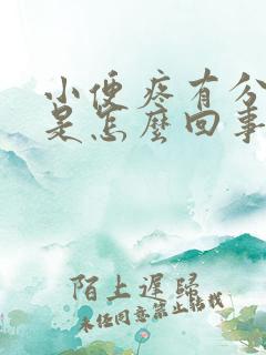 小便疼有分泌物是怎么回事