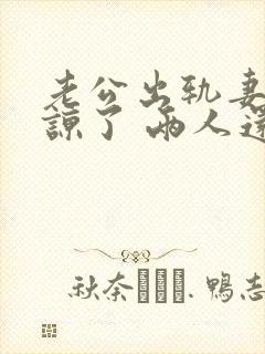 老公出轨妻子原谅了 两人还能和好如初么