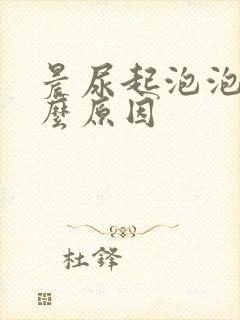 晨尿起泡泡是什么原因