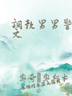 调教男男警察腐文