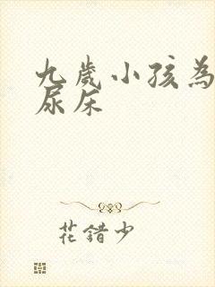 九岁小孩为何还尿床