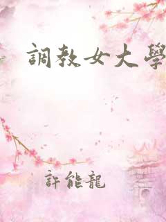 调教女大学生h
