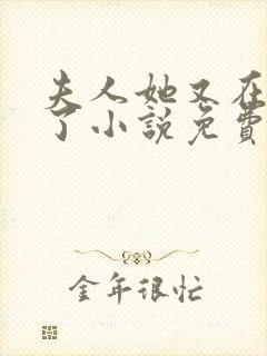 夫人她又在虐渣了小说免费阅读