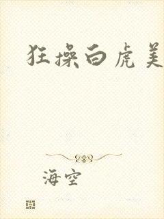 狂操白虎美女