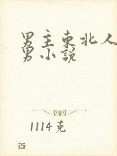 男主东北人的男男小说