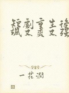 短剧重生后我又飒又爽又强