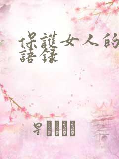 保护女人的霸气语录