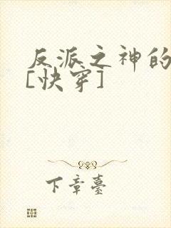反派之神的男人[快穿]