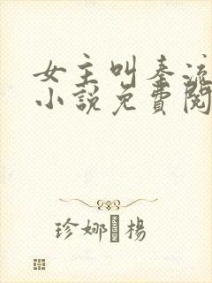 女主叫秦流西的小说免费阅读