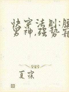 快穿法则:腹黑男神,强势宠