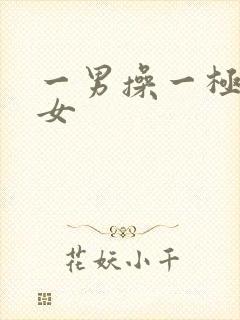 一男操一极品美女