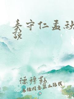 秦守仁孟秋兰小说