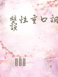 双性重口调教小说