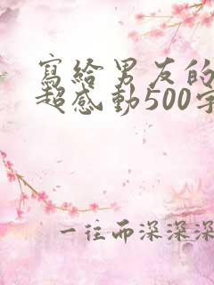 写给男友的情书超感动500字