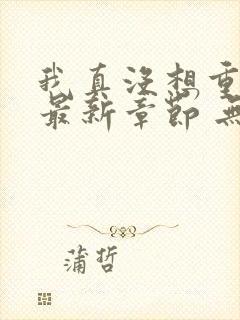 我真没想重生 最新章节 无弹窗