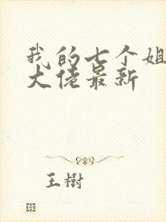 我的七个姐姐是大佬最新