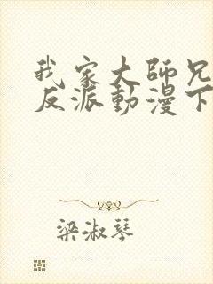 我家大师兄是个反派动漫下载