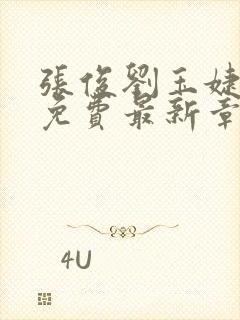 张俊刘玉婕小说免费最新章节更新