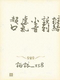 超虐小说推文一口气看到结局