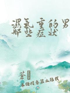 湿气重的男人有哪些症状