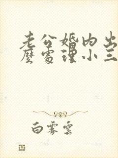 老公婚内出轨怎么处理小三