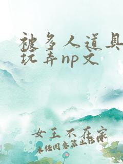 被多人道具调教玩弄np文