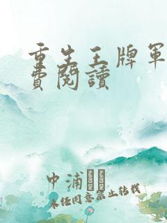 重生王牌军婚免费阅读